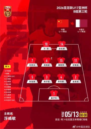 8868体育官方网站-U17国足vs卡塔尔首发：万项搭档赵松源，帅惟浩、周雨诺出战